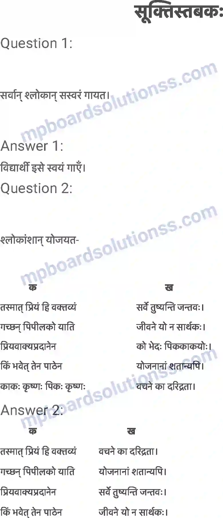 MP Board Book for Class 6 Sanskrit सूक्तिस्तबकः Image 1