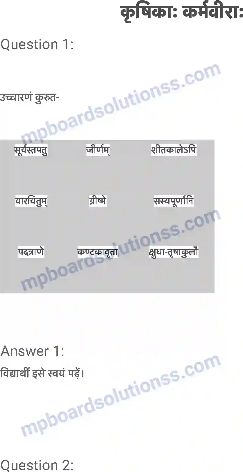 MP Board Book for Class 6 Sanskrit कृषिकाः कर्मवीराः Image 1