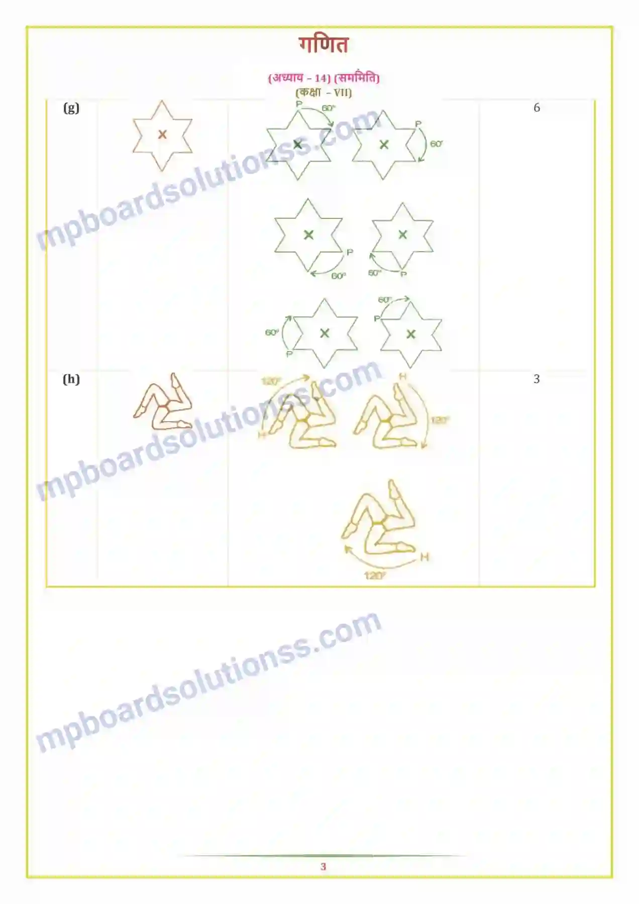 MP Board Book for Class 7 Maths सममिति Image 11
