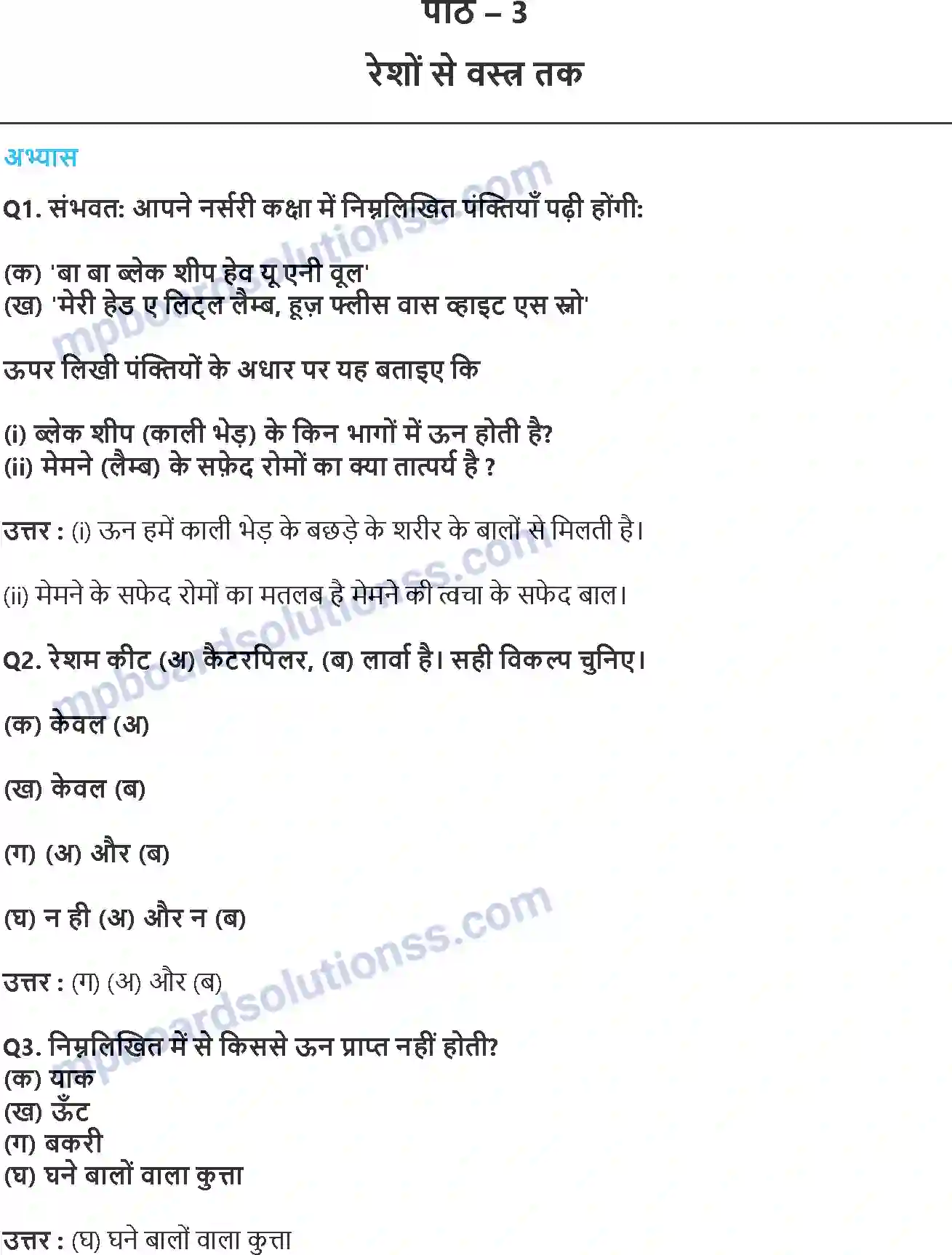 MP Board Book for Class 7 Science तन्तु से वस्त्र तक Image 1
