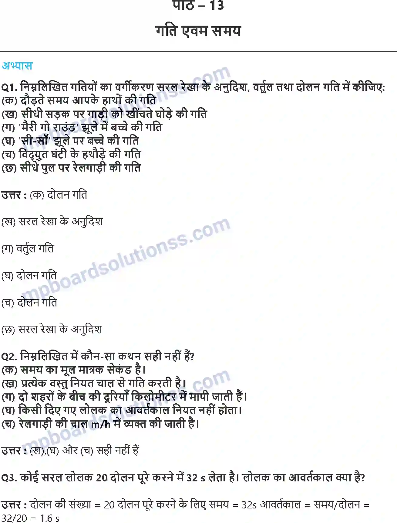 MP Board Book for Class 7 Science गति एवं समय Image 1