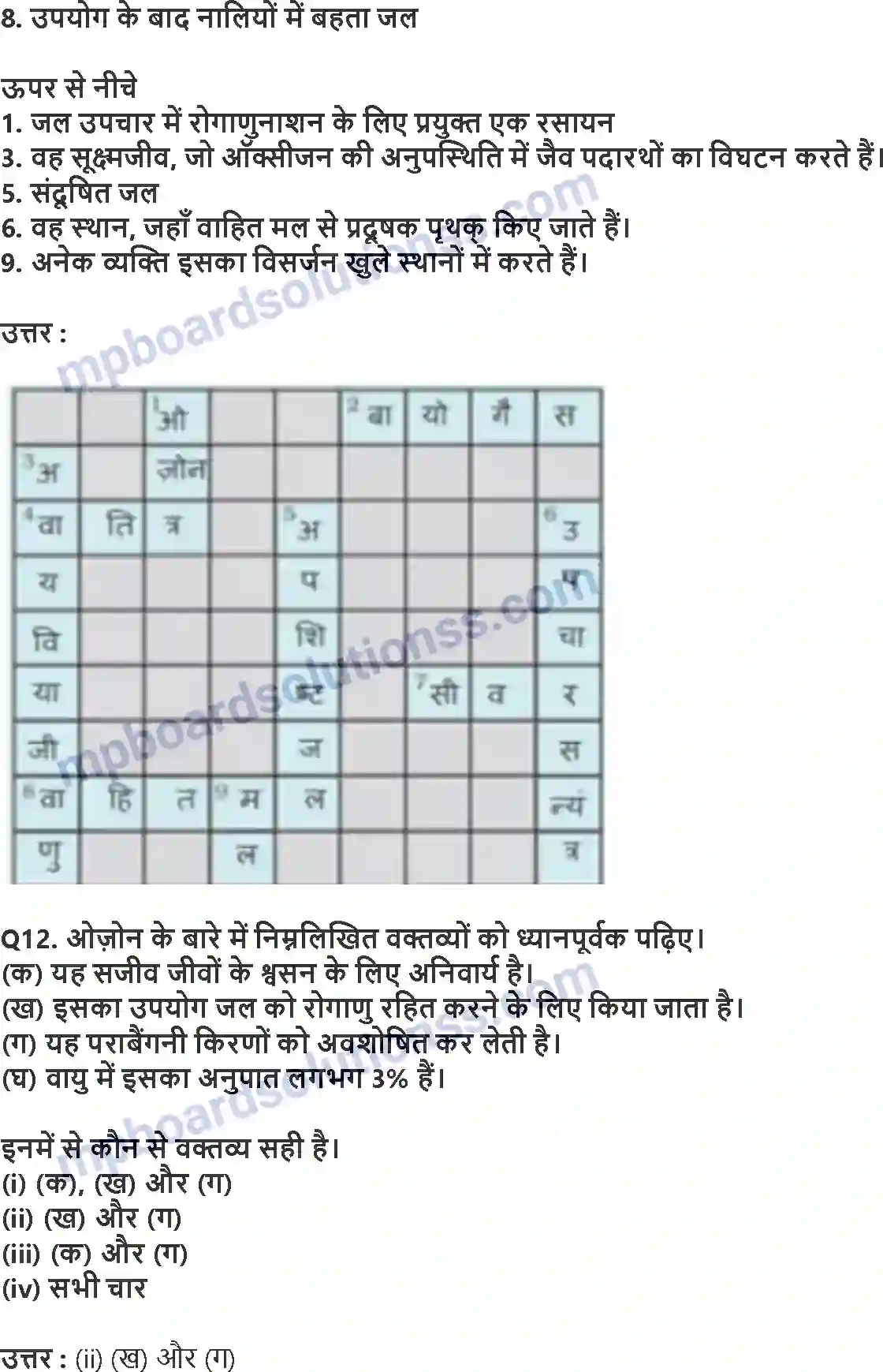 MP Board Book for Class 7 Science अपशिष्ट जल की कहानी Image 4