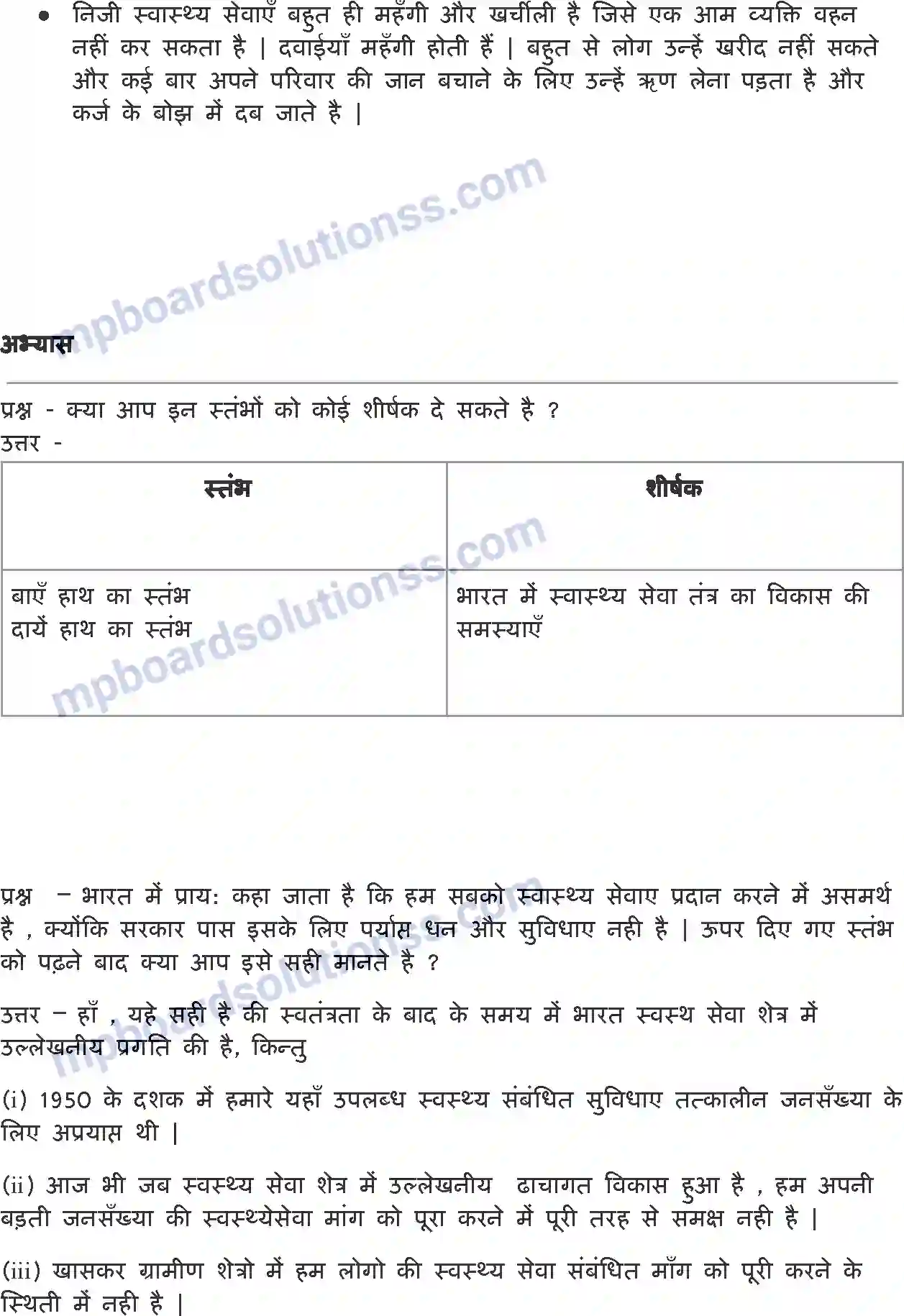 MP Board Book for Class 7 Social Studies स्वास्थ्य में सरकार की भूमिका Image 2