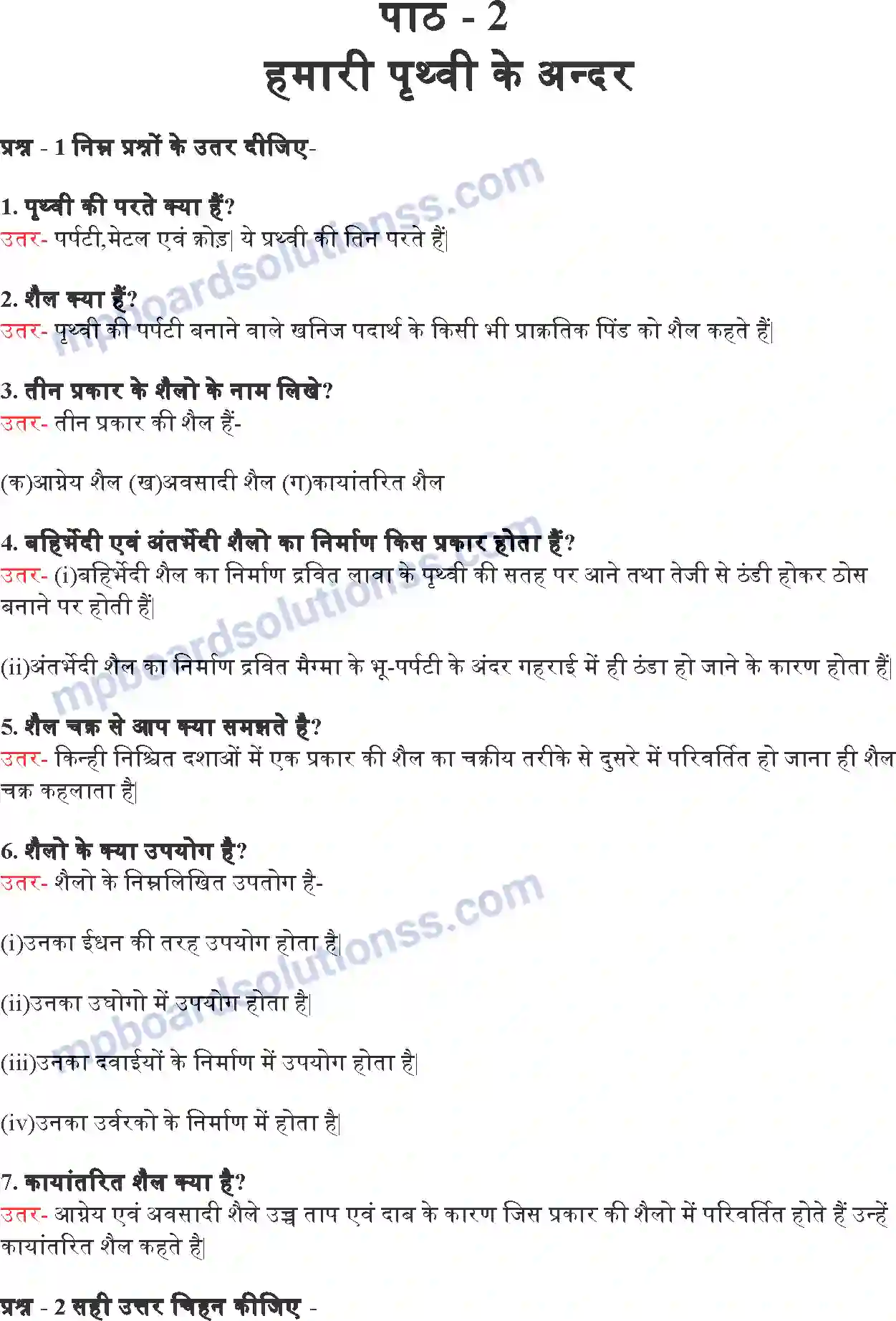 MP Board Book for Class 7 EVS हमारी पृथ्वी के अंदर Image 1