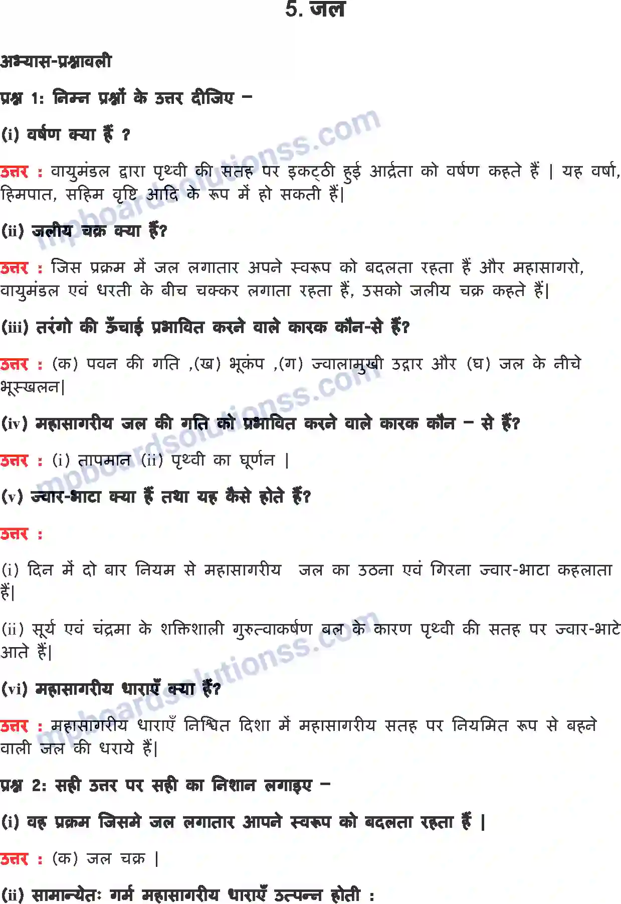 MP Board Book for Class 7 EVS जल Image 1