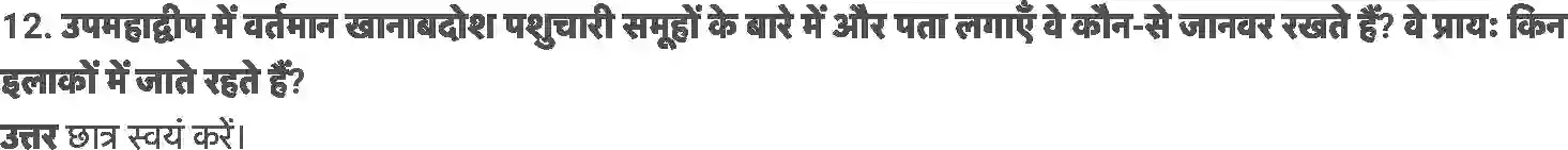 MP Board Book for Class 7 History जनजातियाँ, खानाबदोश और एक जगह बसे हुए समुदाय Image 5