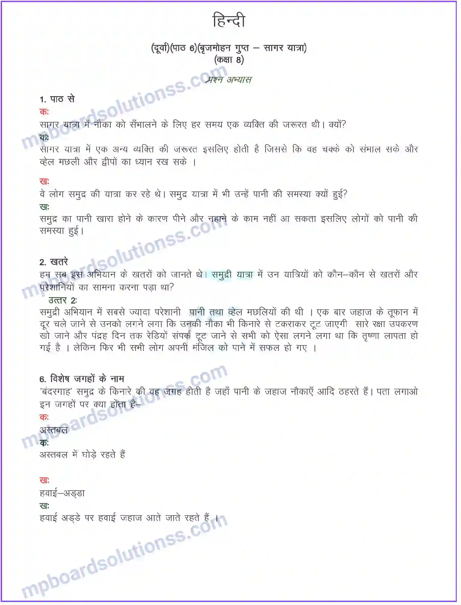 MP Board Book for Class 8 Hindi सागर यात्रा (यात्रा वृत्तांत) Image 1