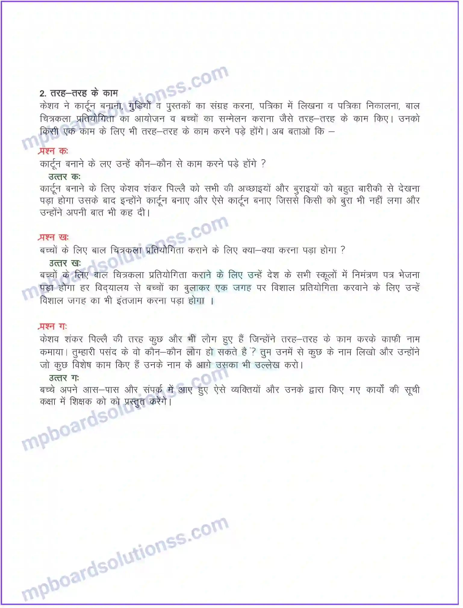 MP Board Book for Class 8 Hindi बच्चों के प्रिय श्री केशव शंकर पिल्लै (व्यक्तित्व) Image 2