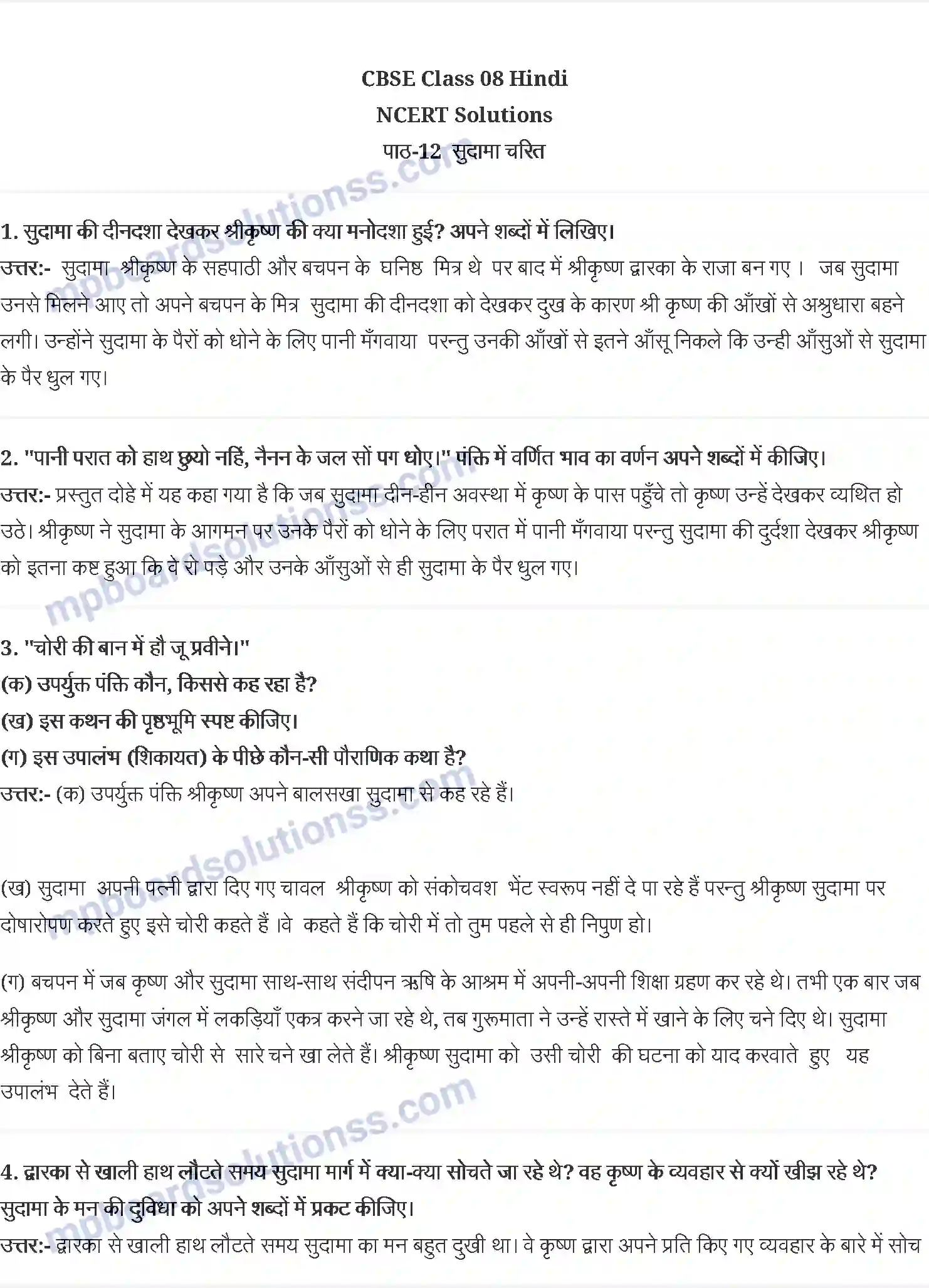 MP Board Book for Class 8 Hindi सुदामा चरित - नरोत्तमदास Image 1