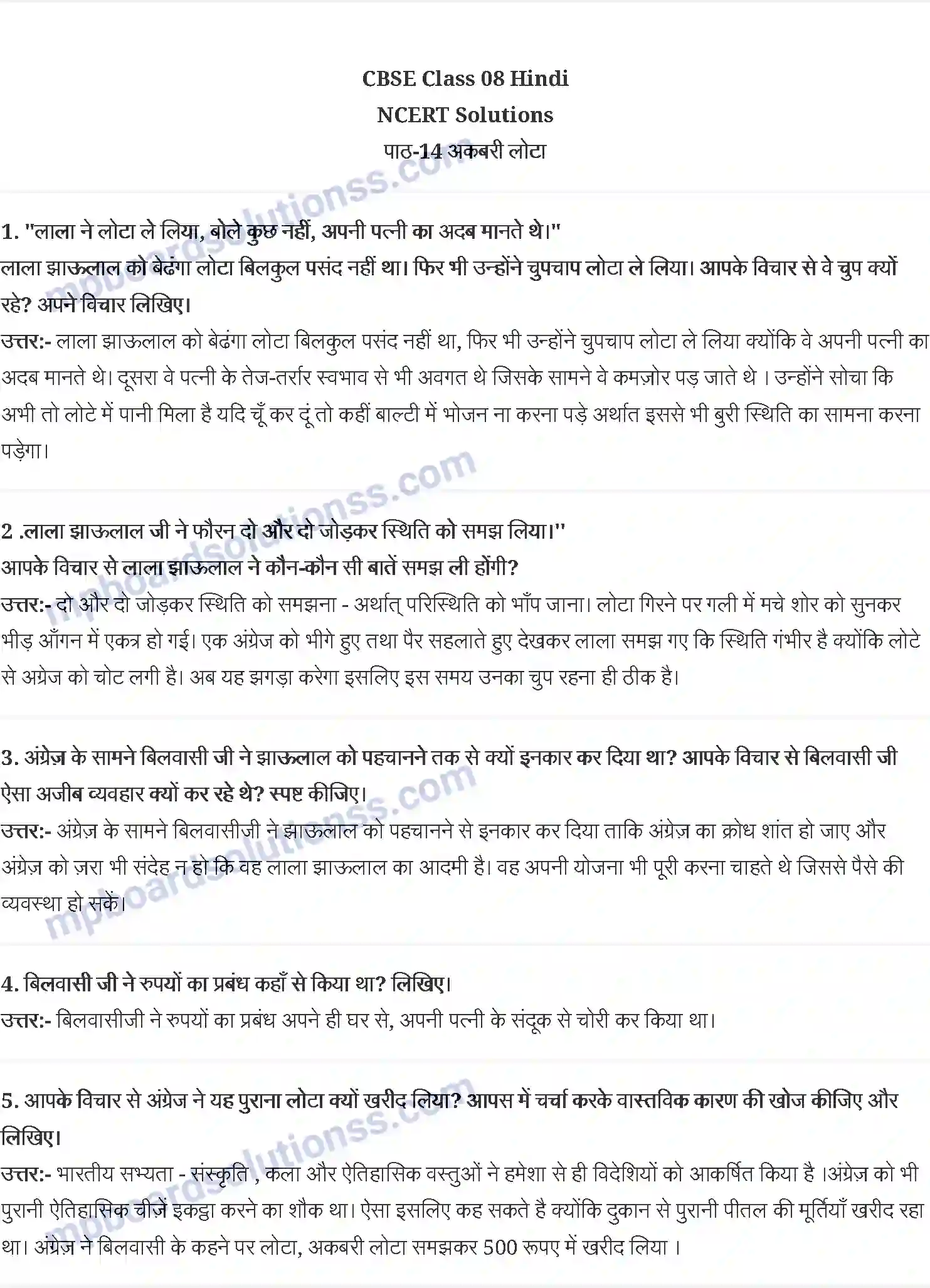 MP Board Book for Class 8 Hindi अकबरी लोटा - अन्नपूर्णानंद वर्मा Image 1