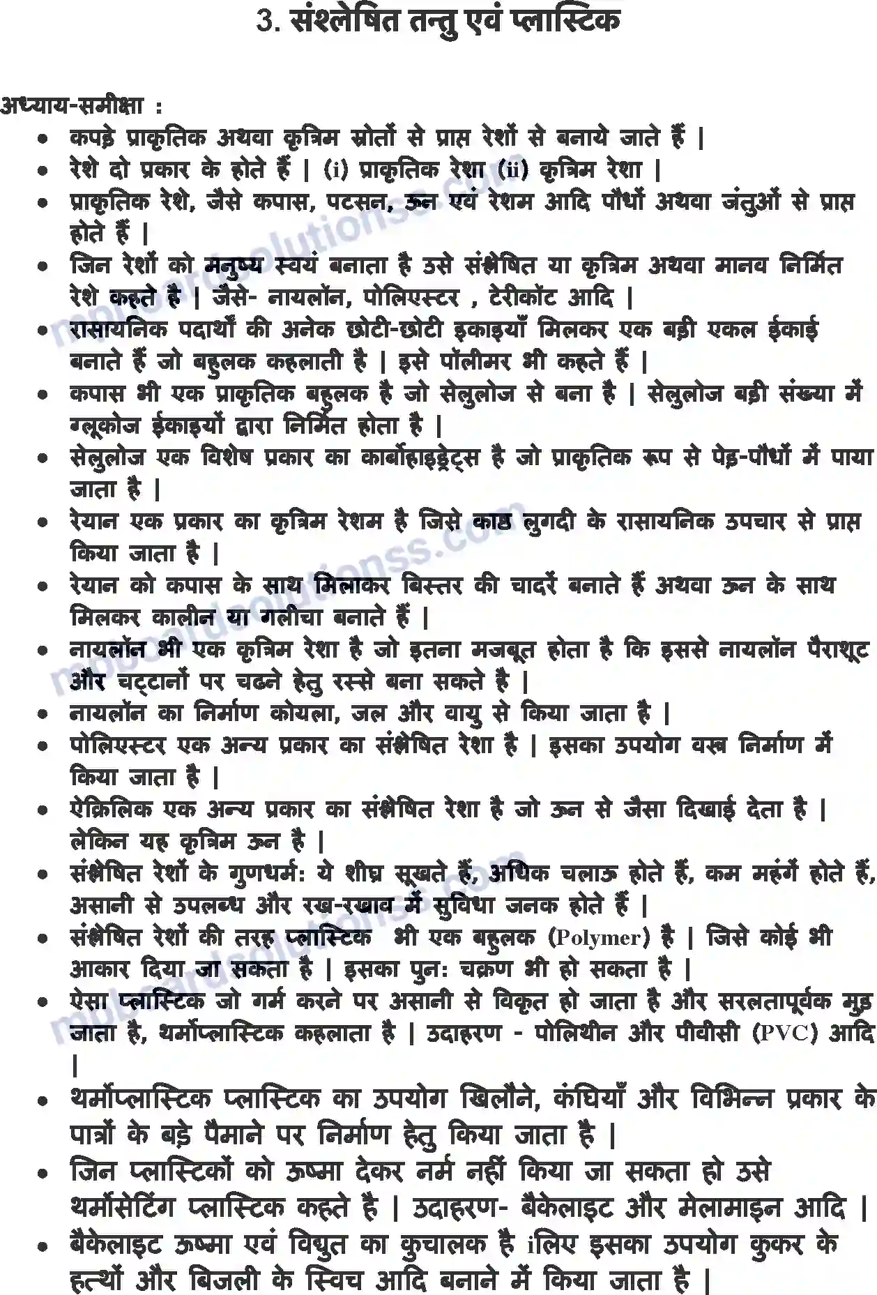 MP Board Book for Class 8 Science संश्लेषित रेशे और प्लास्टिक Image 1