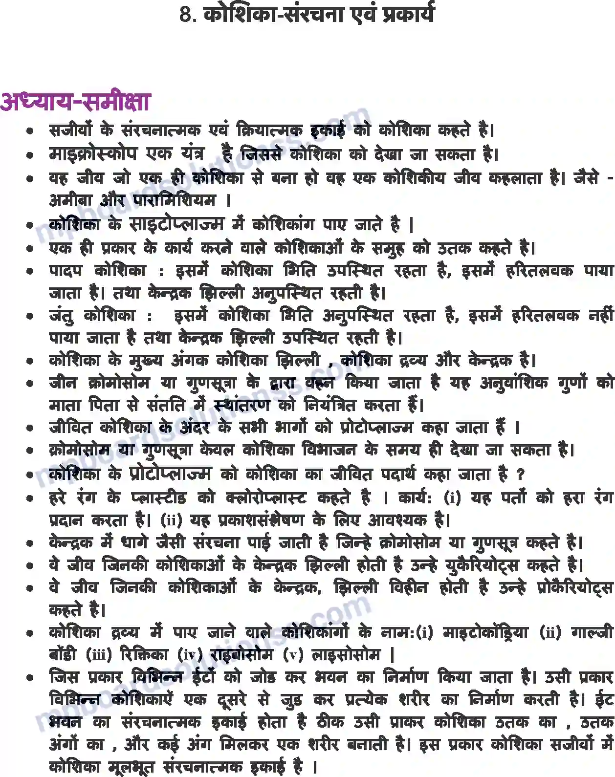 MP Board Book for Class 8 Science कोशिका - संरचना एवं प्रकार्य Image 1