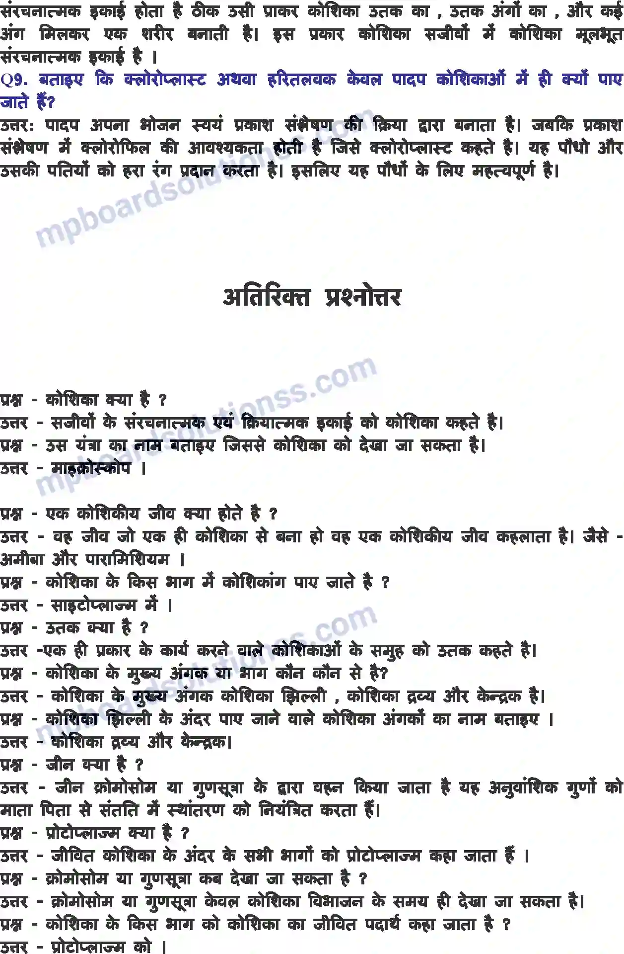 MP Board Book for Class 8 Science कोशिका - संरचना एवं प्रकार्य Image 5