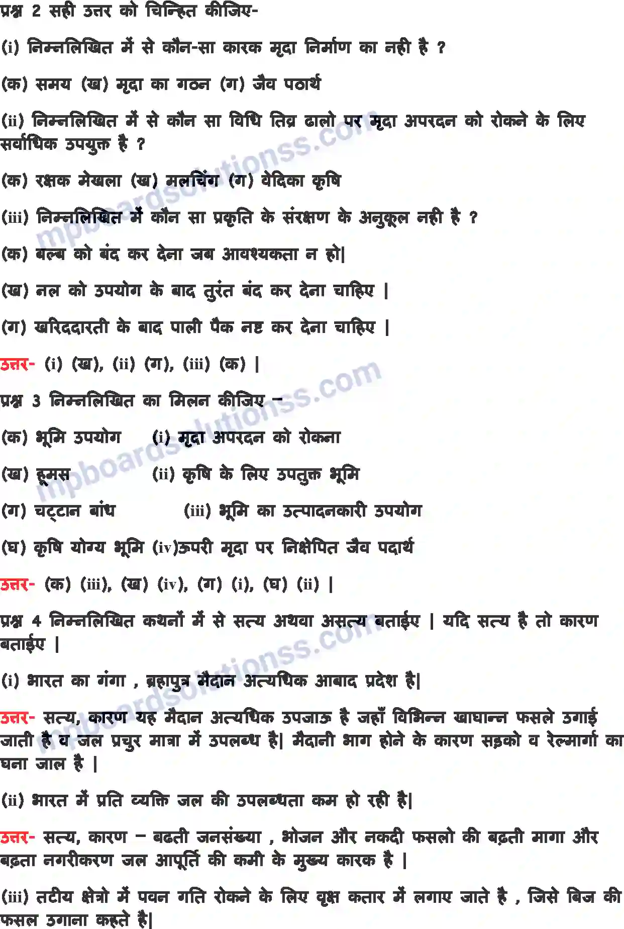 MP Board Book for Class 8 Geography भूमि, मृदा, जल, प्राकृतिक वनस्पति और वन्य जीवन संसाधन Image 2