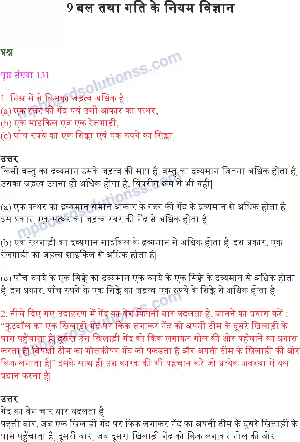 MP Board Book for Class 9 Science बल तथा गति के नियम Image 1