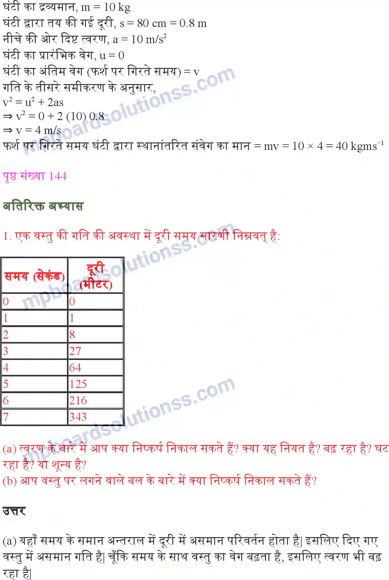 MP Board Book for Class 9 Science बल तथा गति के नियम Image 12