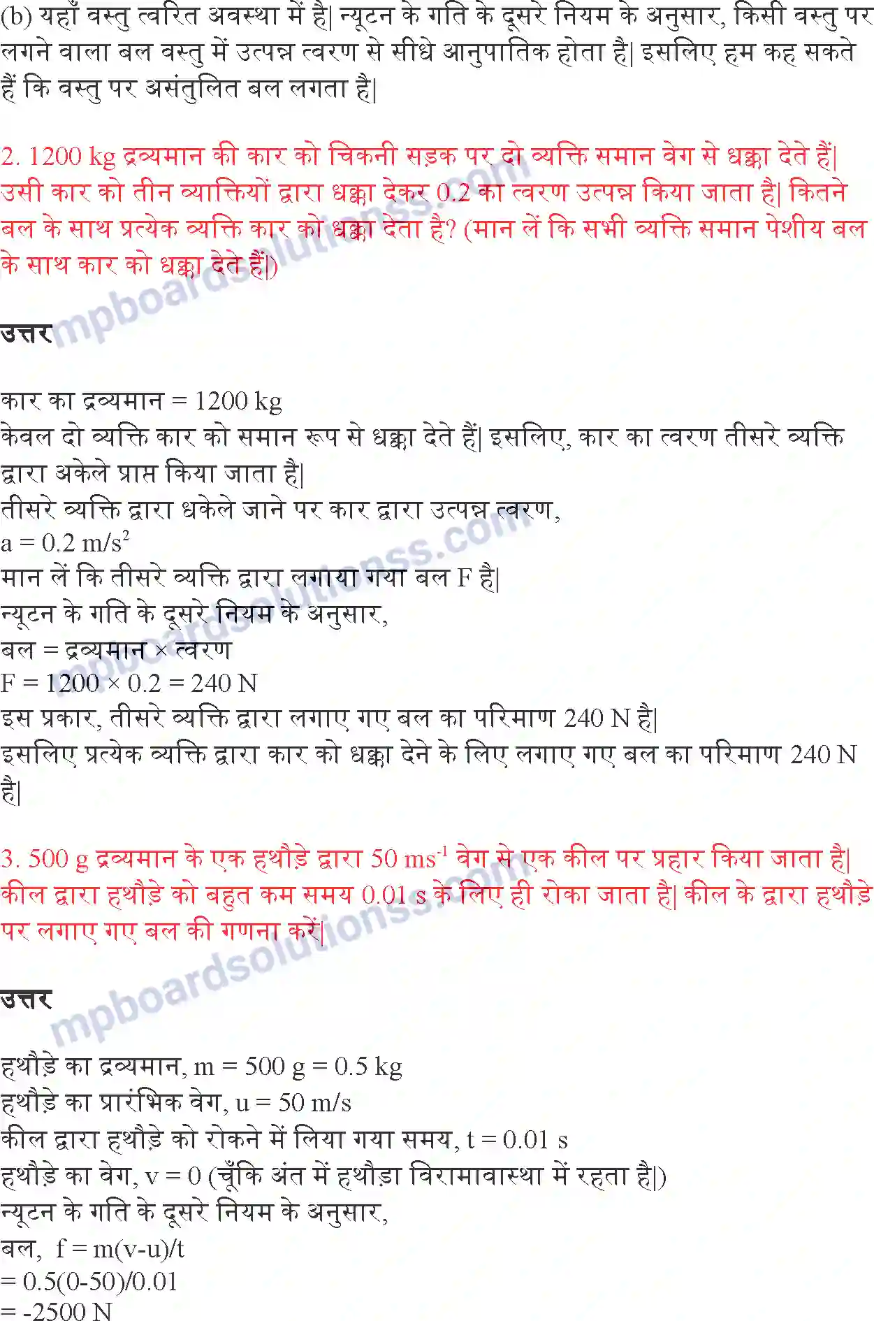MP Board Book for Class 9 Science बल तथा गति के नियम Image 13