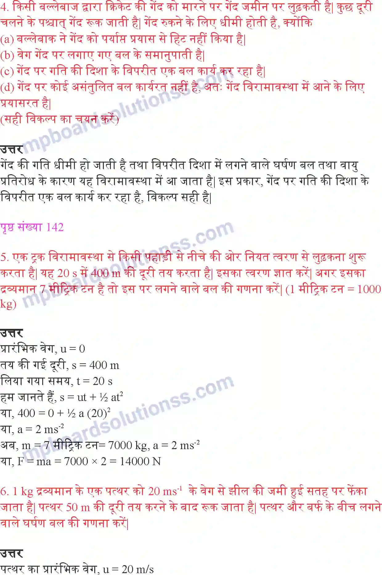 MP Board Book for Class 9 Science बल तथा गति के नियम Image 5