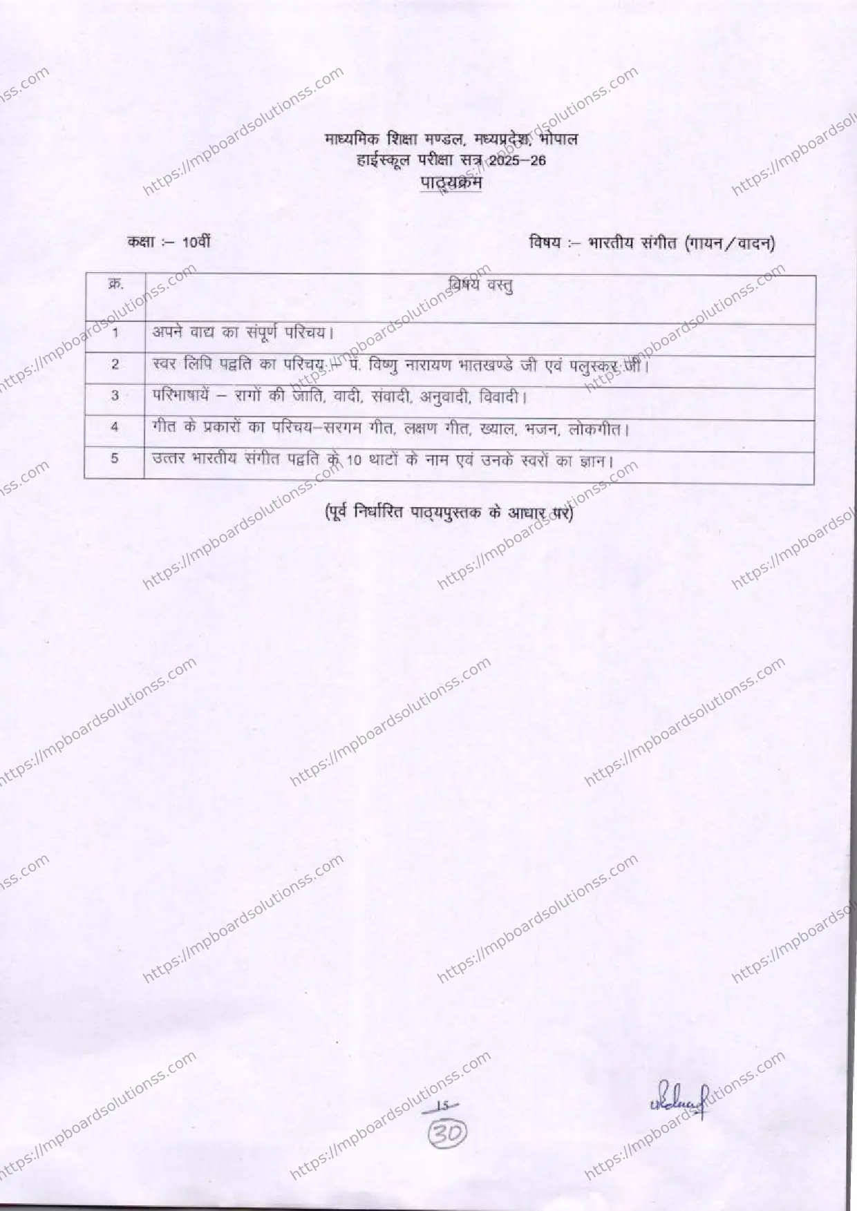 MP Board Class 10 Indian Music (Vocal & Instrumental) 2025-26 Syllabus Image 1