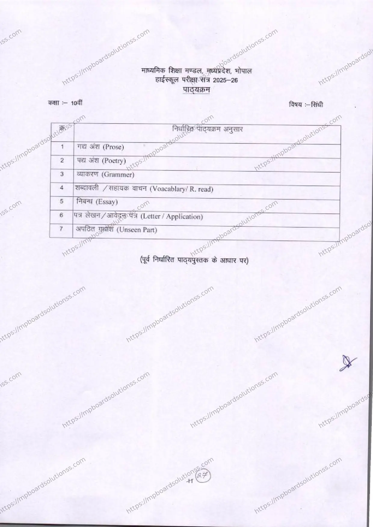 MP Board Class 10 Sindhi 2025-26 Syllabus Image 1
