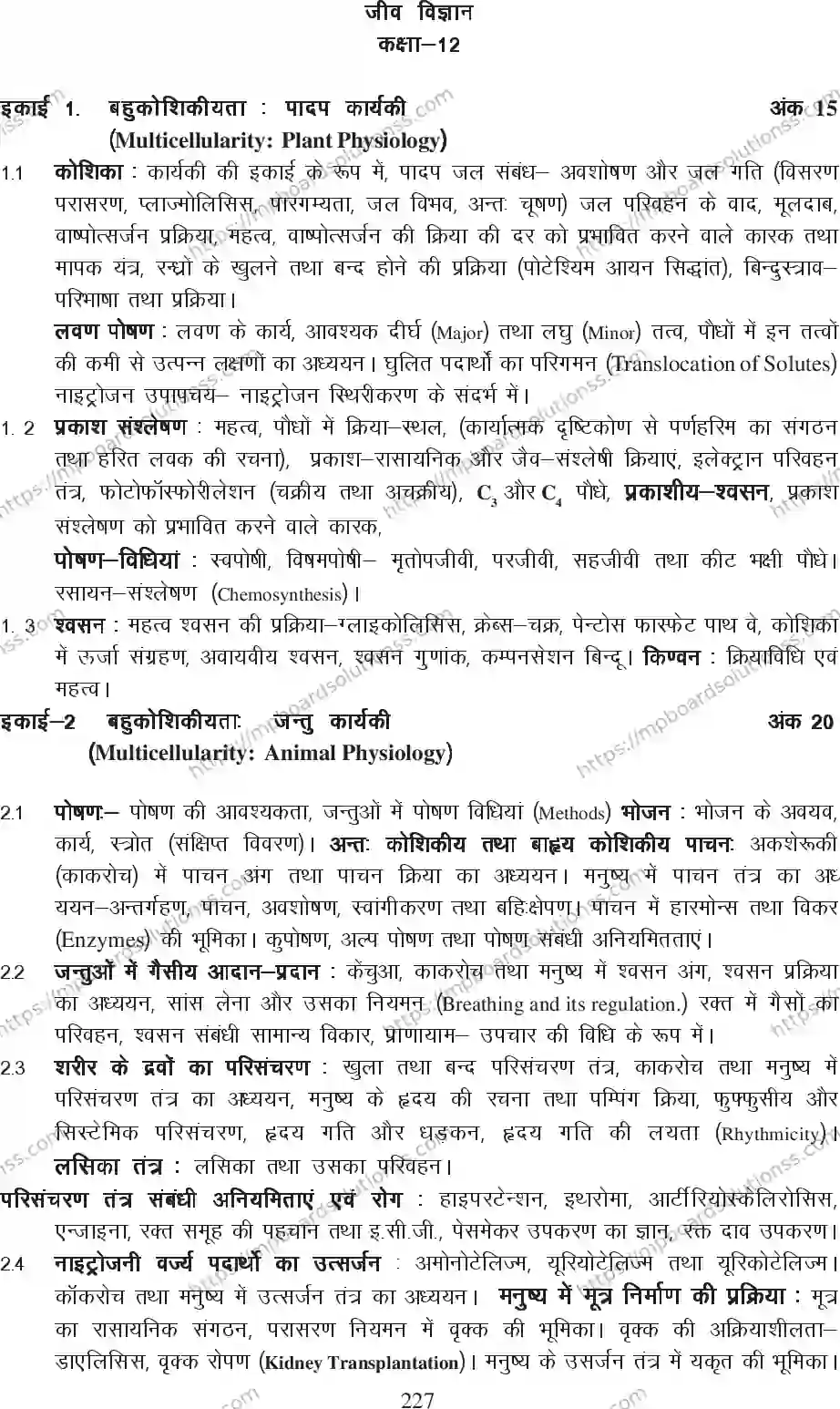 MP Board Class 12 Biology 2020-21 Syllabus Image 3