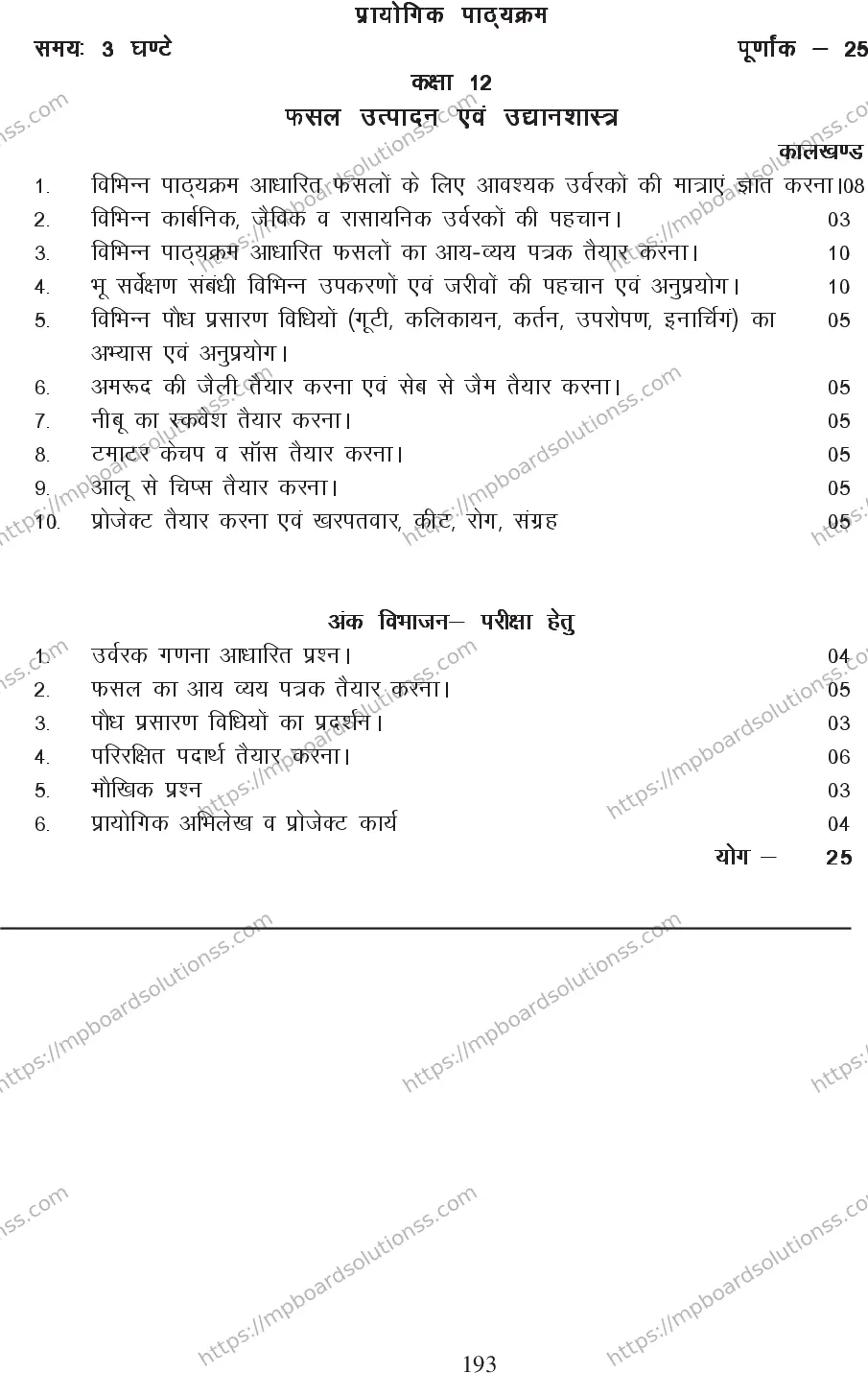 MP Board Class 12 Crop Production 2020-21 Syllabus Image 4
