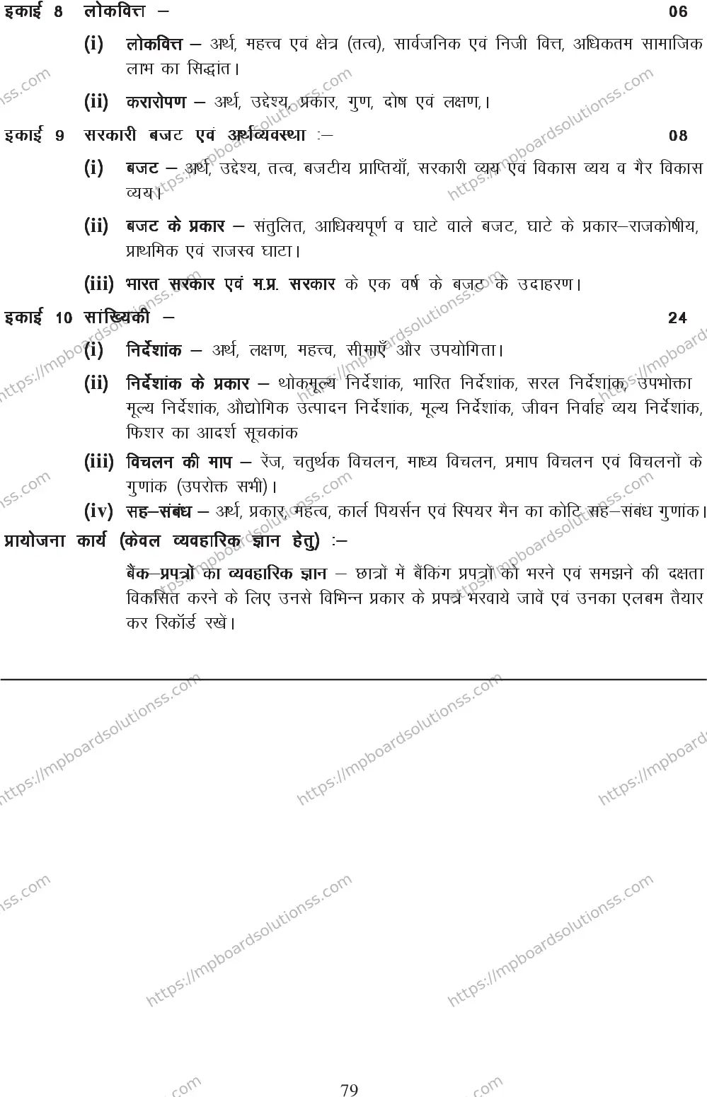 MP Board Class 12 Economics 2020-21 Syllabus Image 5