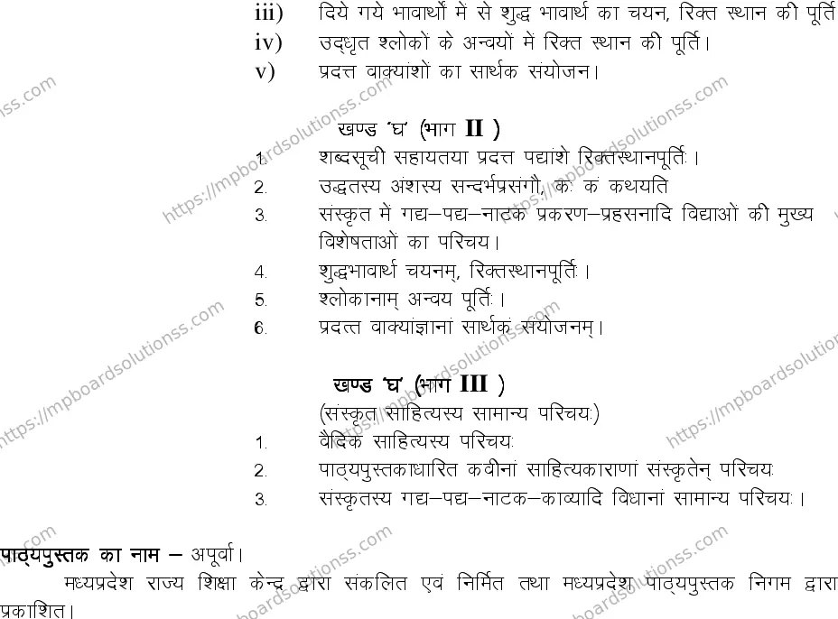 MP Board Class 12 General Sanskrit 2020-21 Syllabus Image 3