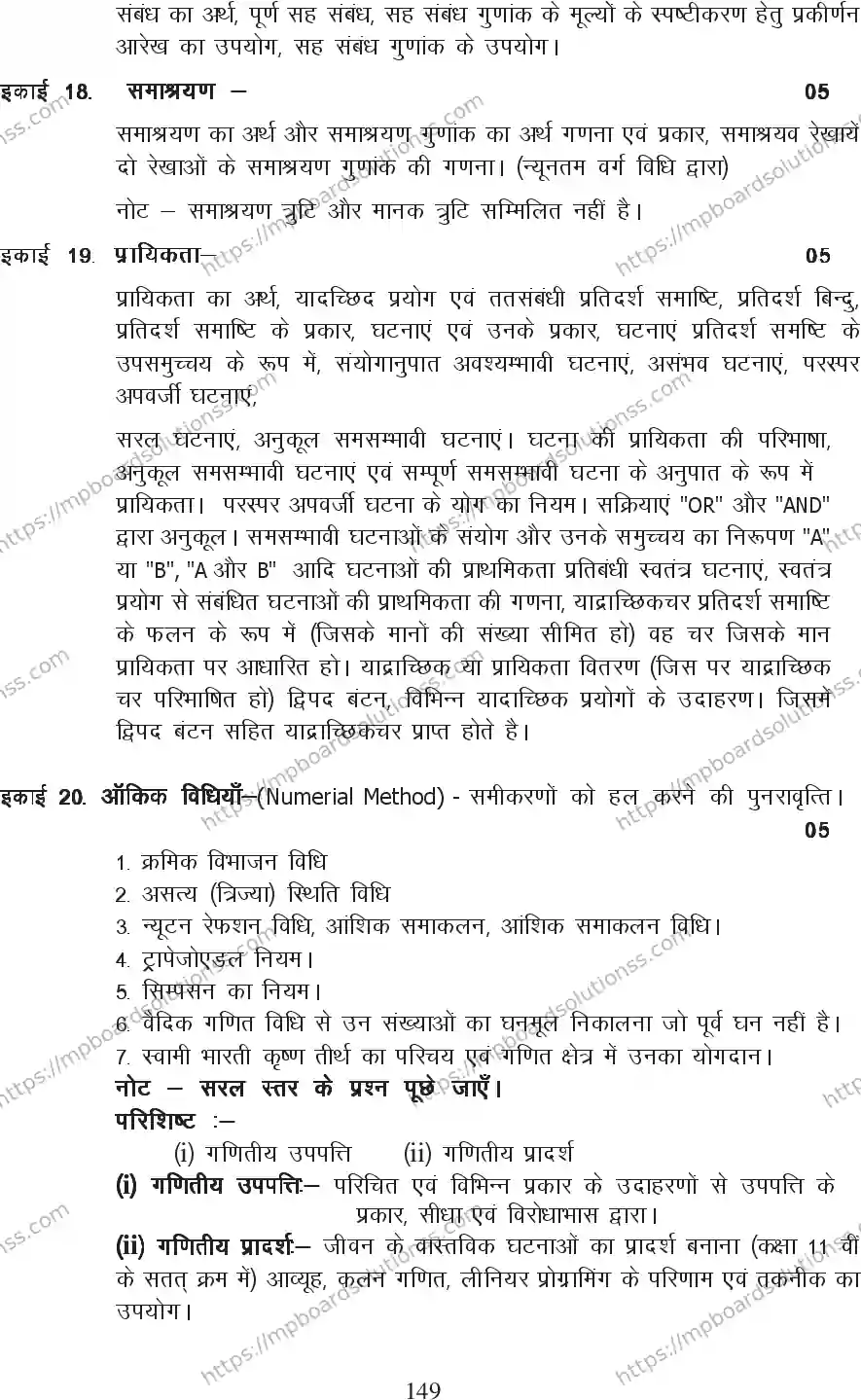 MP Board Class 12 Mathematics 2020-21 Syllabus Image 7